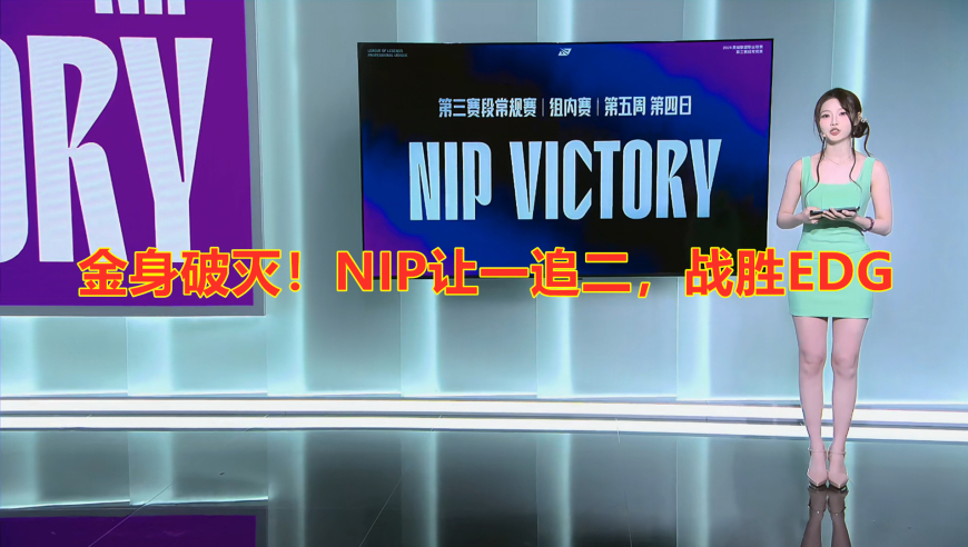 LPL第三阶段：金身破灭！NIP让一追二，战胜EDG