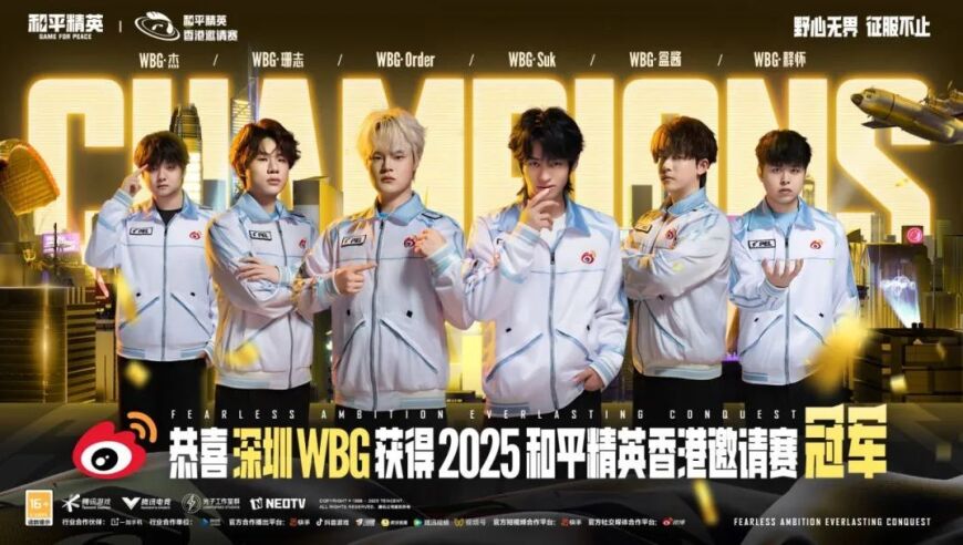冠军诞生！恭喜深圳WBG勇夺和平精英香港邀请赛总冠军！
