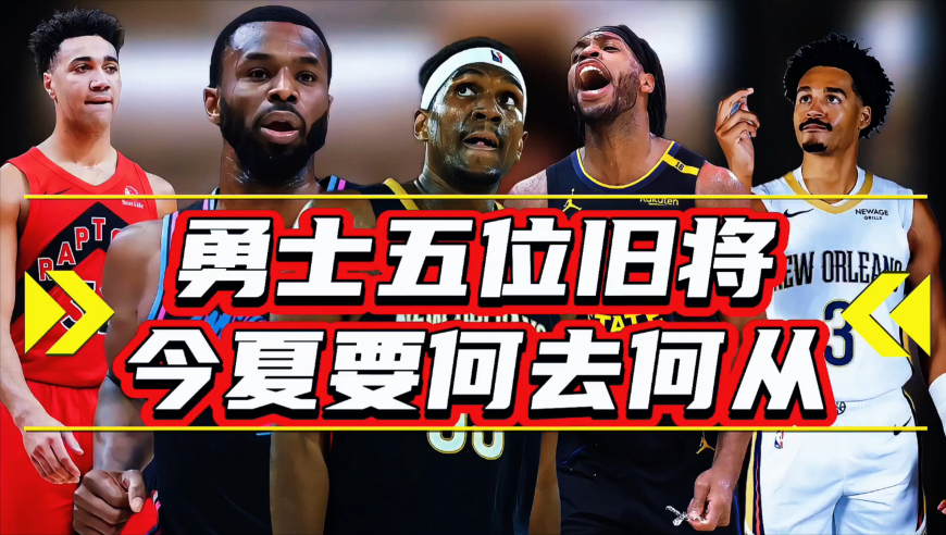 5位勇士旧将今夏何去何从！两人或无球可打，维金斯要被交易？