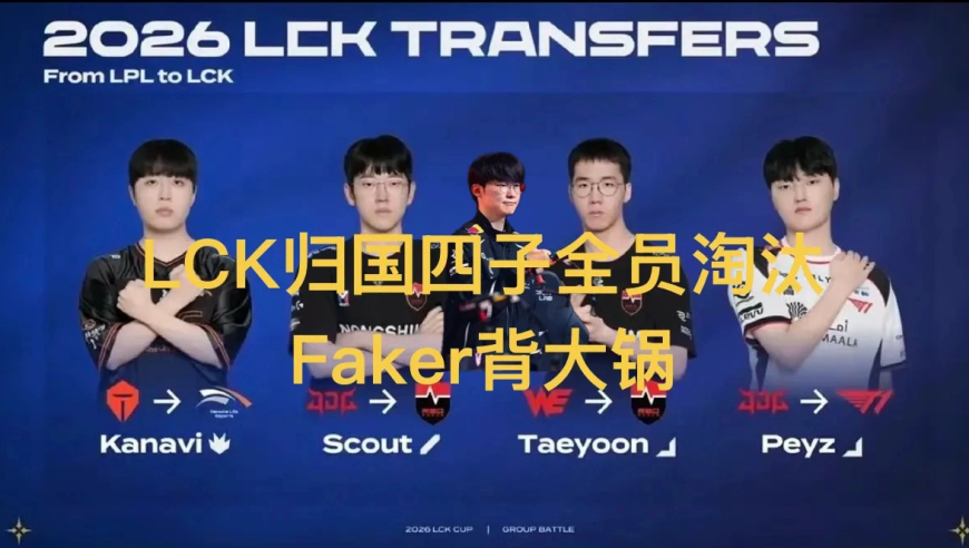 LCK留学四子全军覆没，LPL差距具象化，T1再现十年前耻辱