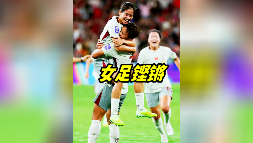 女足几乎提前锁定世界杯名额了