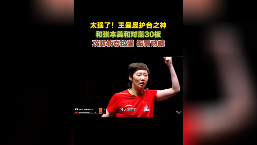 王曼昱振臂呐喊！跟张本美和对轰30板，旋转克制速度，太漂亮了