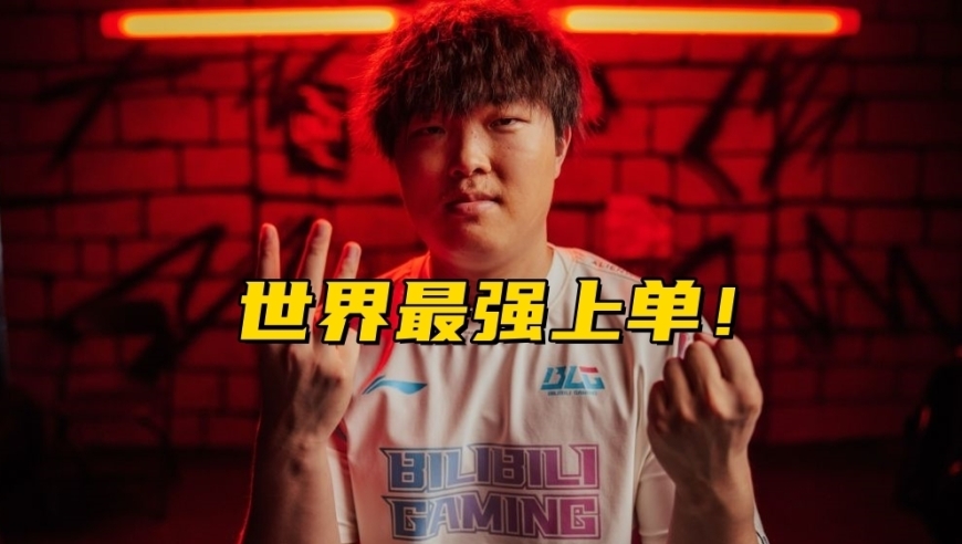LPL嘴最硬的选手诞生！Bin赛后采访放话：我一直是世界最强上单