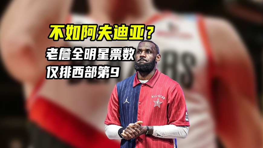 NBA漫谈｜詹姆斯全明星仅53万票，落后阿夫迪亚7万票，这合理吗？