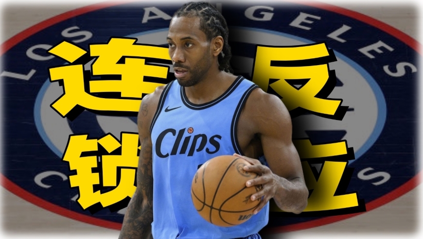 快船坐实阴阳合同或面临4项重罚！小卡合同作废会引发什么连锁反应？