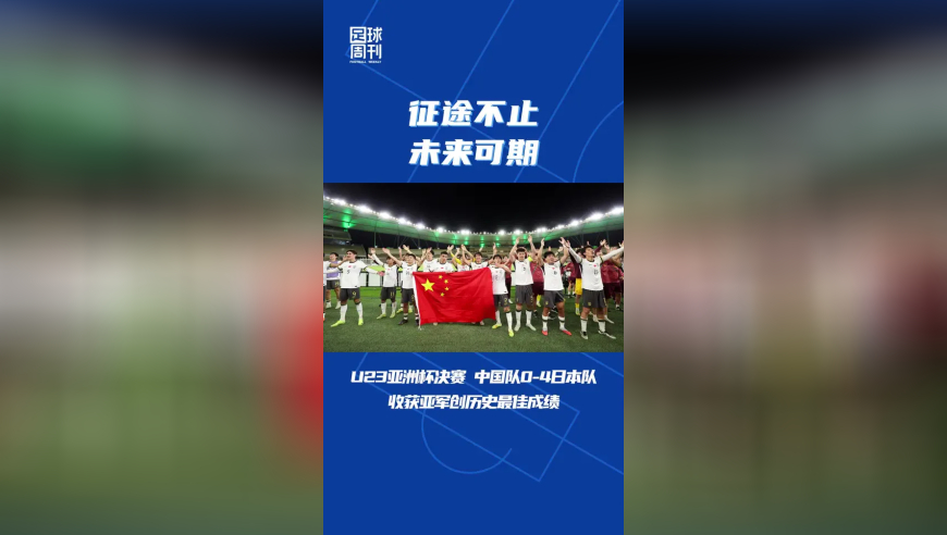 U23亚洲杯亚军，中国男足的新纪录更是新起点
