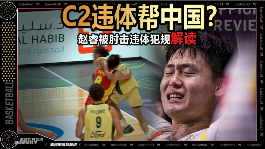 裁识过人丨裁判尽力帮中国男篮？赵睿被肘击C2违体犯规解读