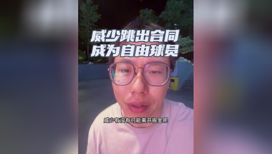 威少跳出球员选项成为自由球员 大概率和掘金续约，希望大家别借题发挥了，关心就适可而止吧