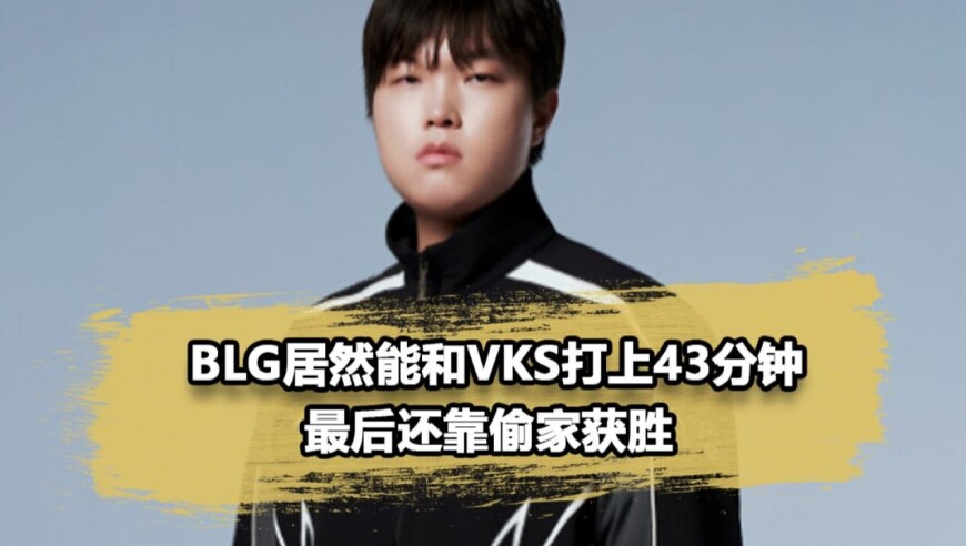 BLG还得看Knight！左手妖姬疯狂游龙，Bin偷家惊险取胜