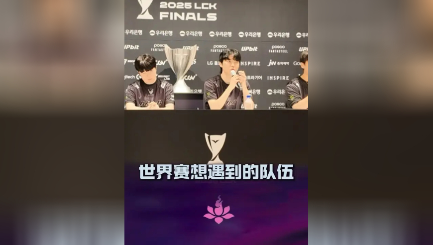 Chovy：世界赛想遇到 iG
