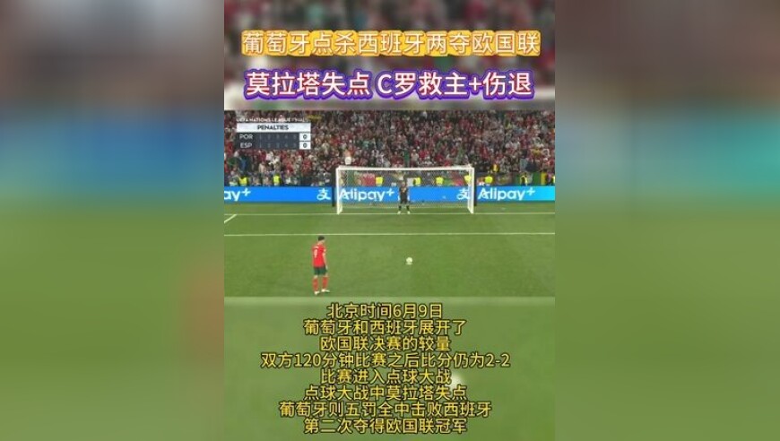 葡萄牙点杀西班牙两夺欧国联 莫拉塔失点 C罗救主+伤退