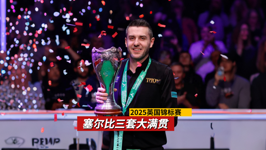 重回大背头巅峰，塞尔比超级逆转局成就三套大满贯，80后第一人