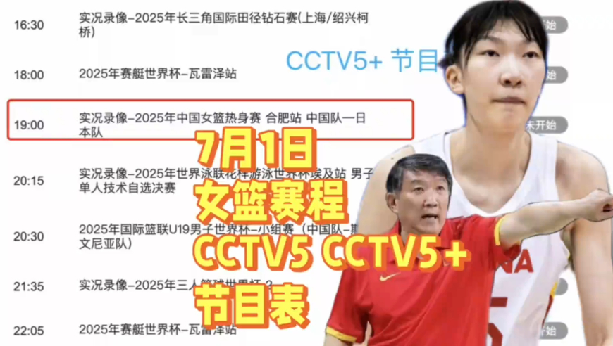 中央5台直播女篮时间表：今晚CCTV5与CCTV5+节目表！