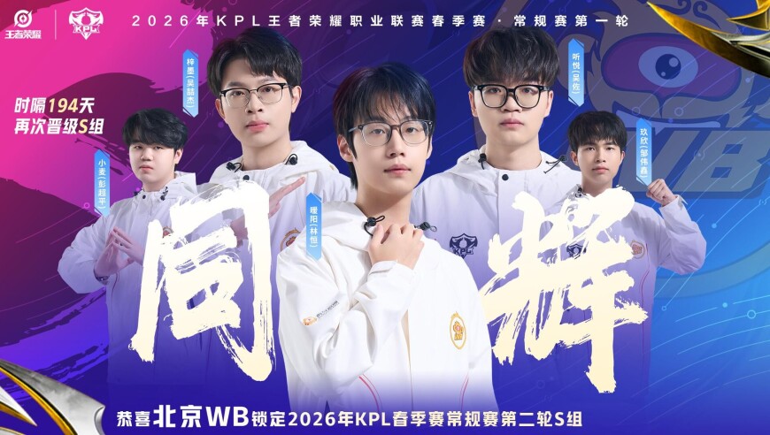 恭喜北京WB锁定2026KPL春季赛常规赛第二轮S组！