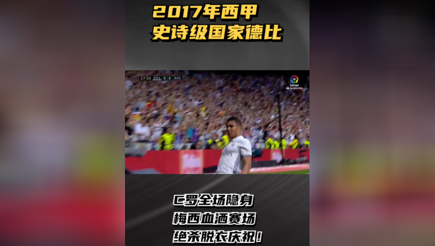 17年西甲国家德比：C罗全场隐身，梅西血洒赛场，绝杀脱衣庆祝！