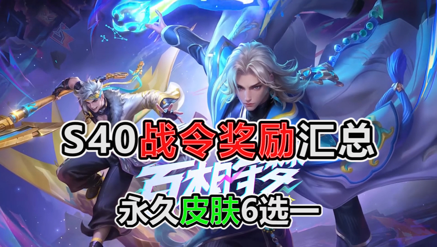 S40战令奖励汇总，永久皮肤6选一，9款战令返场