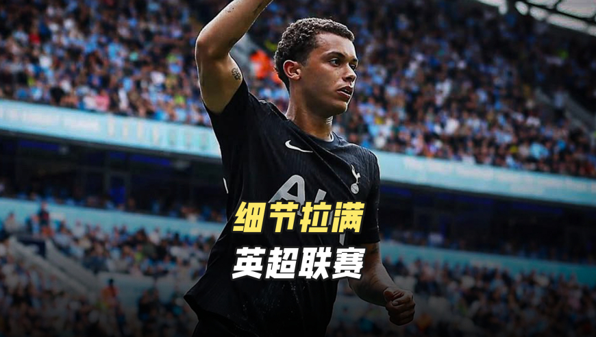 足球制造 | 五大联赛首发阵容怎样呈现？英超细节满满