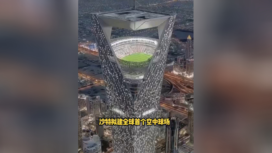 沙特拟建全球首个空中球场遭质疑：观众怎么解决？电梯都不够用