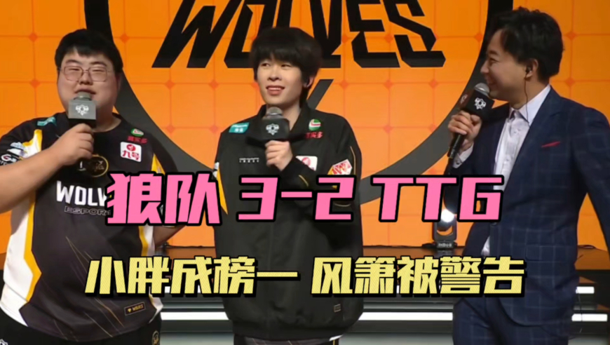 狼队3-2TTG，小胖看好JDG进S组，风箫被严重警告，清清燃尽了，小雪期待三连胜