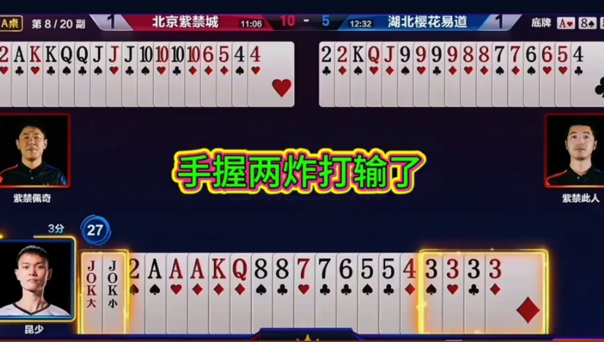 手握两炸打输了！