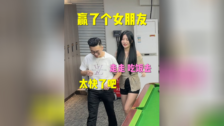 打台球赢了个女朋友，不过总感觉哪不对劲..