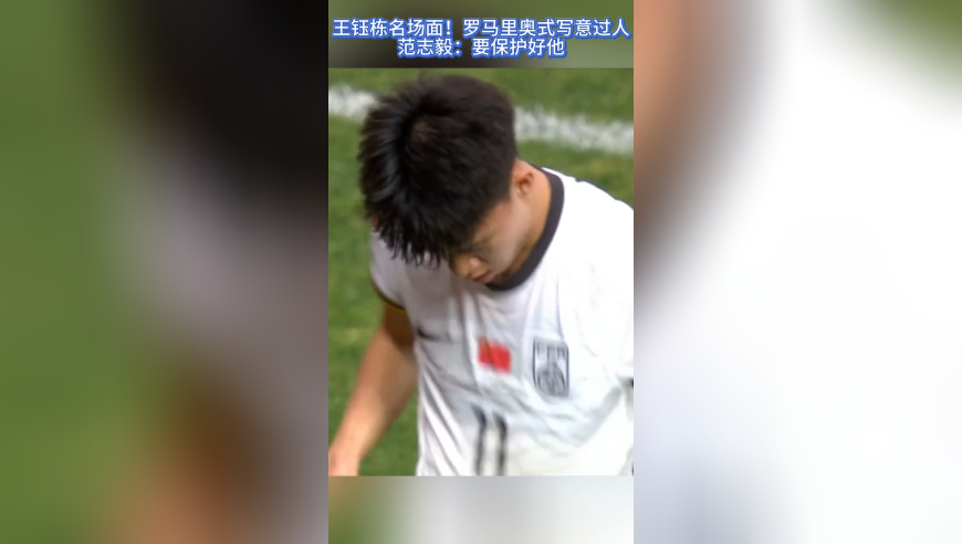 王钰栋名场面！罗马里奥式写意过人，范志毅：要保护好他