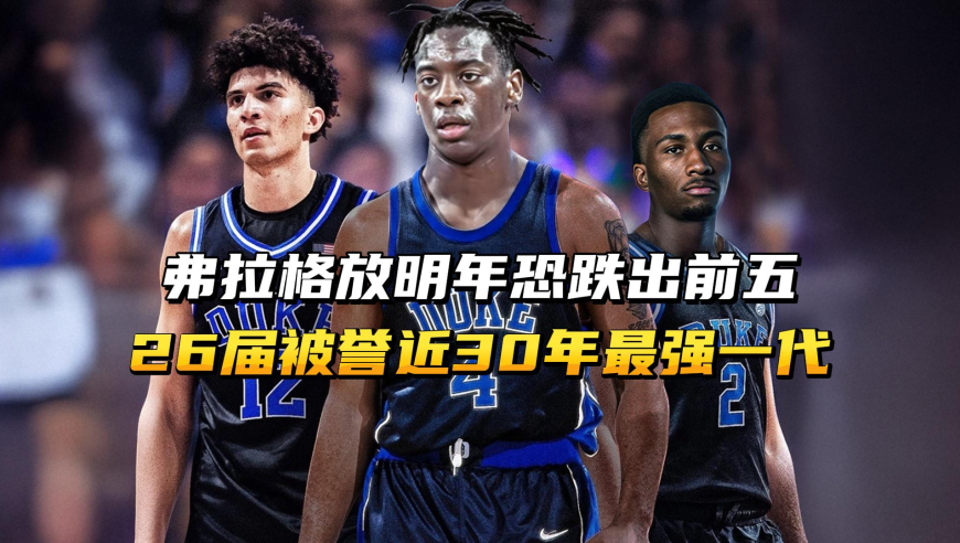 弗拉格放明年恐跌出前五，2026届天才云集，被誉为近30年最强一代