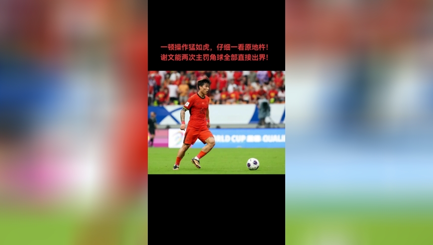 这是冒充职业球员来了？谢文能10分钟两次罚角球全部直接出界！
