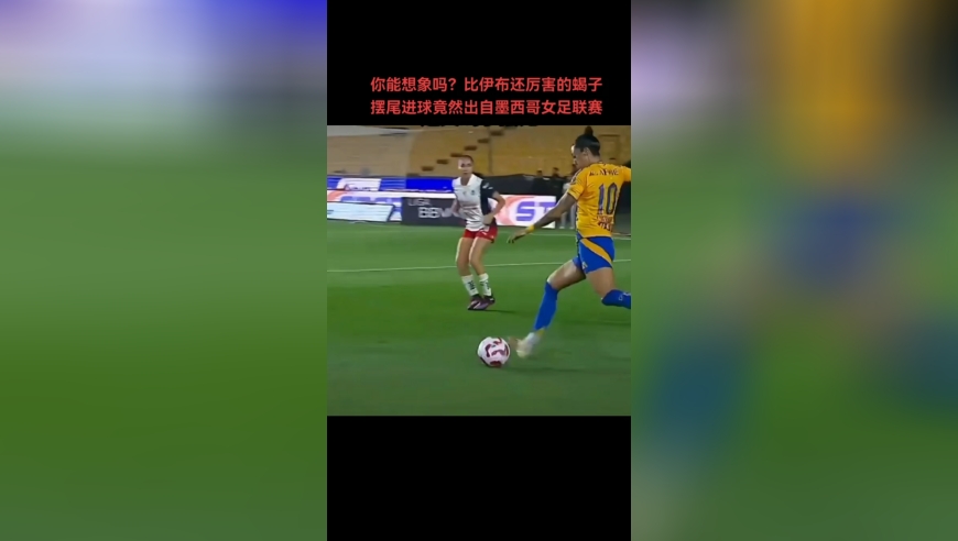 你能想象吗？比伊布还厉害的蝎子摆尾进球竟然出自墨西哥女足联赛