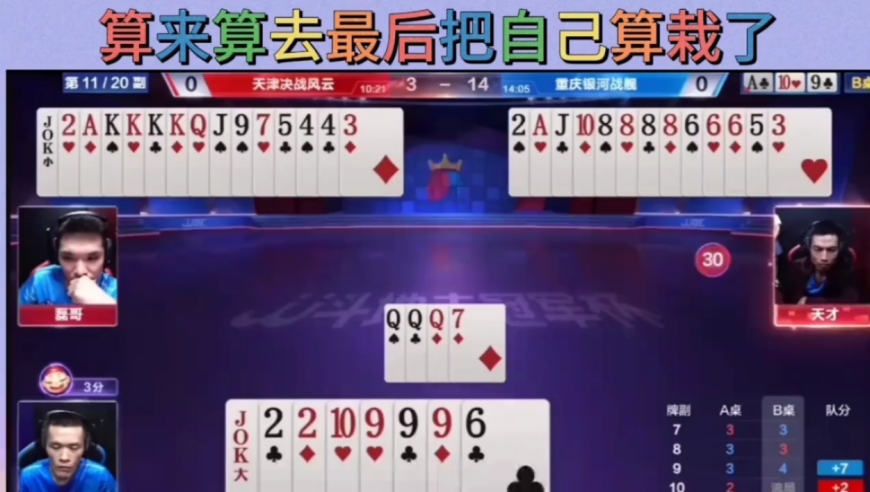 算来算去把自己算栽了，本来可以赢一炸，最后反输一炸