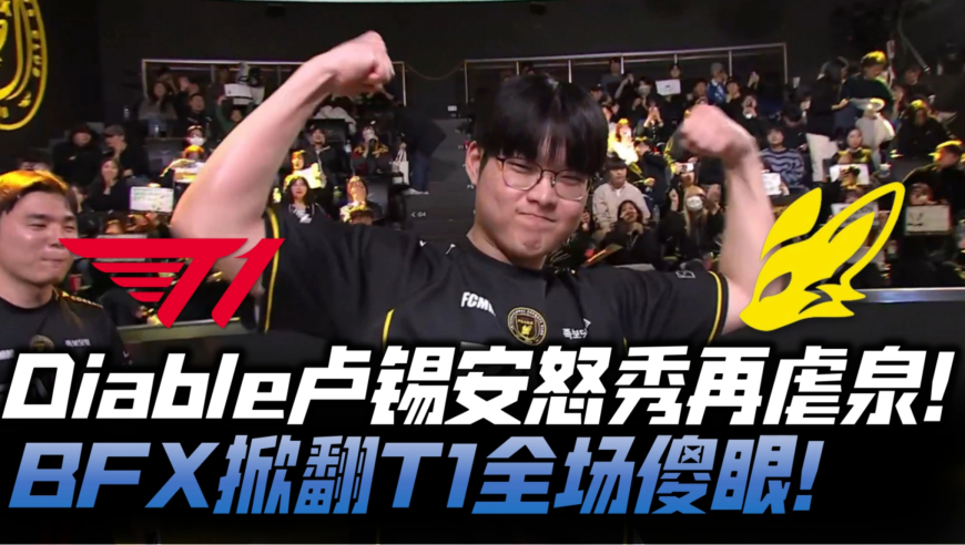 T1vsBFX速看G4：Diable怒秀再度虐泉杀Peyz！BFX掀翻T1全场傻眼！