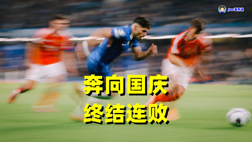 加纳乔造乌龙！切尔西终于结束连败 红牌魔咒终场前再现
