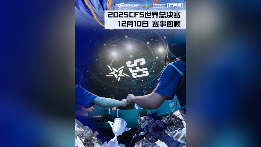 2025CFS世界总决赛淘汰赛，赛事妹带来了12月10日的赛事回顾！QAD零封EVOS，EP力克XROCK锁定四强！