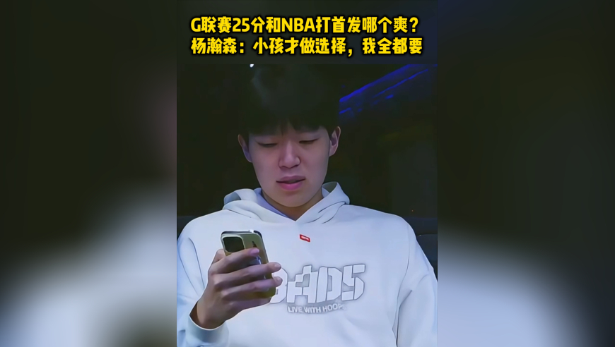 G联赛25分和NBA打首发哪个爽？杨瀚森：小孩才做选择，我全都要