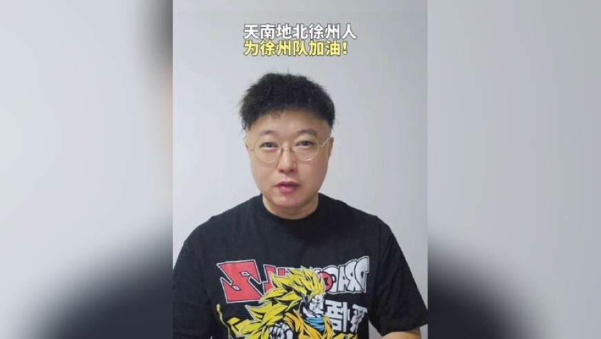 天南地北徐州人为徐州队加油！
