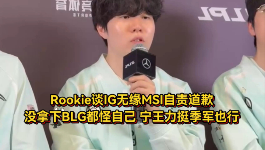 Rookie谈无缘MSI自责道歉，没拿下BLG都怪自己，宁王力挺季军也行