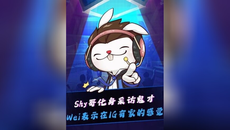 TheShy赛后化身采访鬼才：运气好，英雄联盟是不用操作的游戏！Daeny季后赛目标冠军！Wei表示IG有家的感觉！