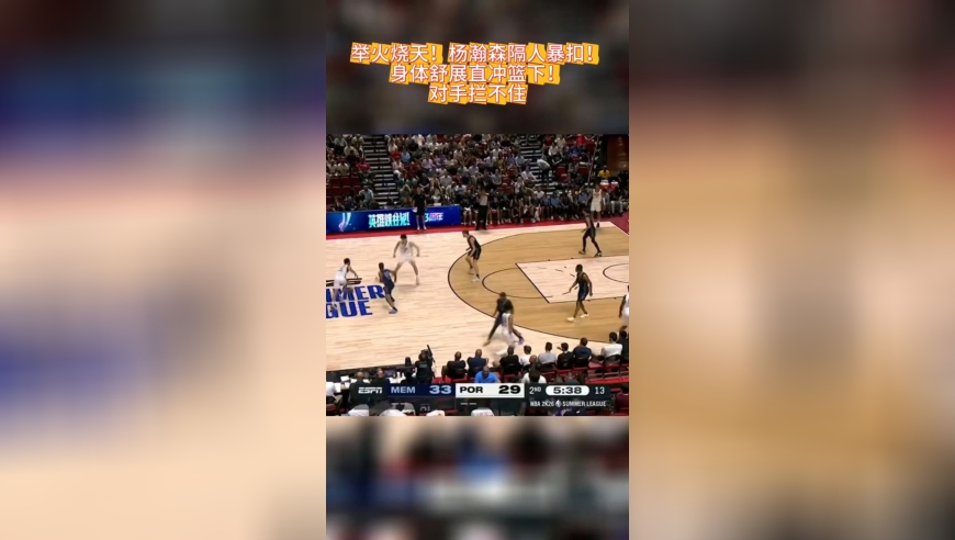 举火烧天！杨瀚森隔人暴扣！身体舒展直冲篮下！对手根本拦不住