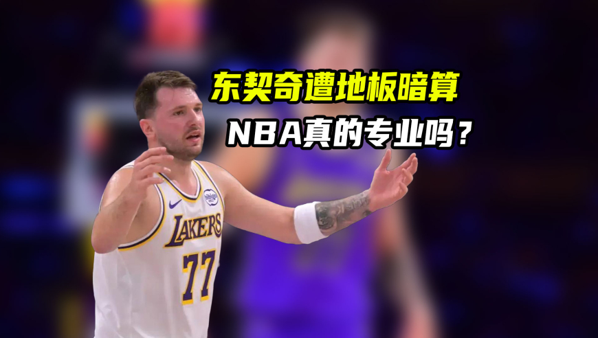 东契奇遭地板&ldquo;暗算&rdquo;！NBA为何如此铺设地板？｜体育梗百科