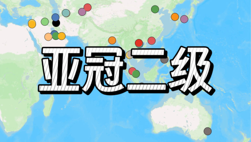 规模最大的亚洲俱乐部赛事：亚冠二级联赛的参赛球队概览(2025-26赛季)
