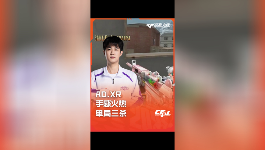 2025CFPL·夏季赛 XROCK VS WE，AD.XR，手感火热 单局三杀！