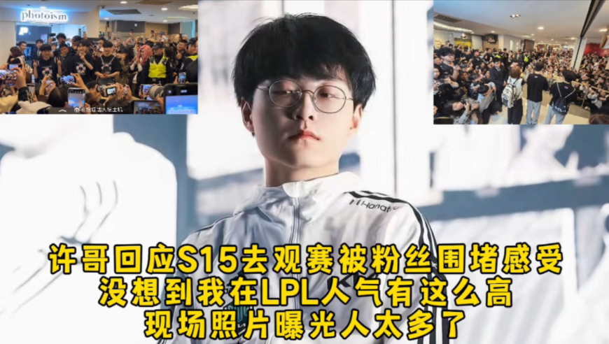 showmaker回应S15去中国观赛被粉丝围堵感受人麻了：没想到我的人气有这么高，现场照片曝光人太多了！