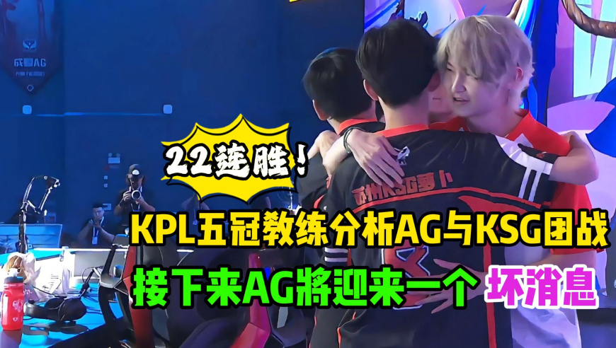 AG超玩会3比1战胜KSG拿到跨赛季22连胜，KPL五冠教练分析AG与KSG的团战，AG迎来一个坏消息