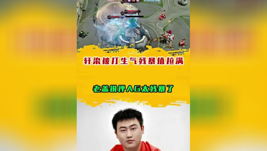 轩染被打生气残暴值拉满，老盖锐评AG太残暴了