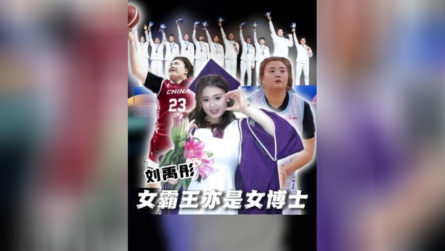 场上女霸王，场下女博士！在大运会的舞台，用一口标准的英语接受采访，落落大方，展现出中国运动员很少展现的自信与学识，她不仅是全网热捧的“大宝贝”，更是中国篮球的大宝贝