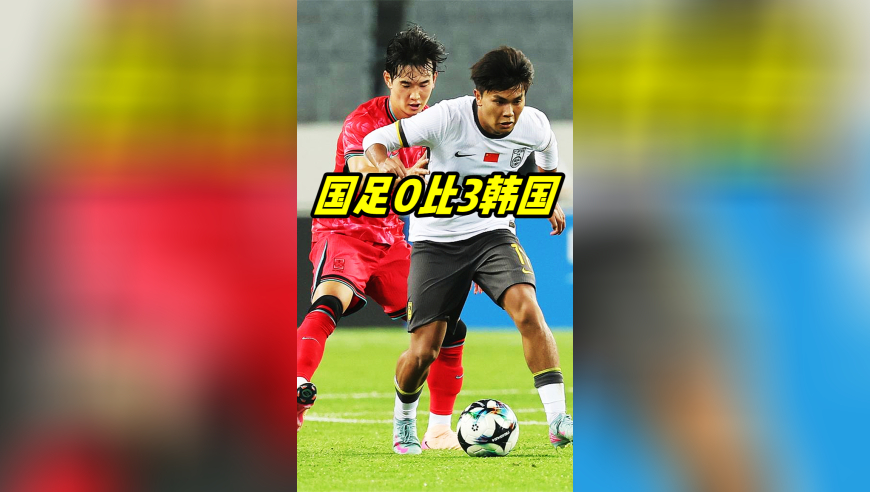 国足才输韩国3个是运气好 足协别让久尔杰维奇再带国青了