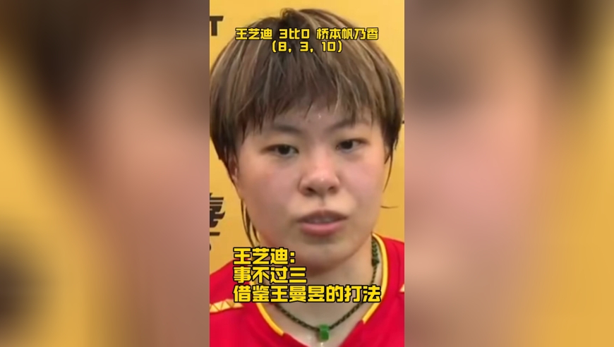 王艺迪事不过三终胜桥本，赛后称借鉴了王曼昱的打法