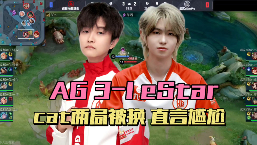 AG3-1estar豪取17连胜，cat打两局被换下，赛后直言并不喜悦，一诺改投刀派