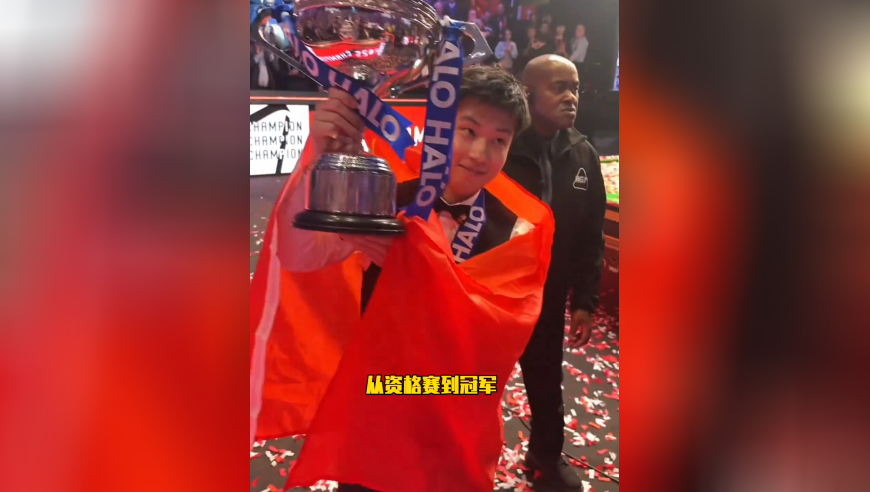 体坛记忆｜英伦三岛球迷集体起立鼓掌，亚洲历史第一人赵心童