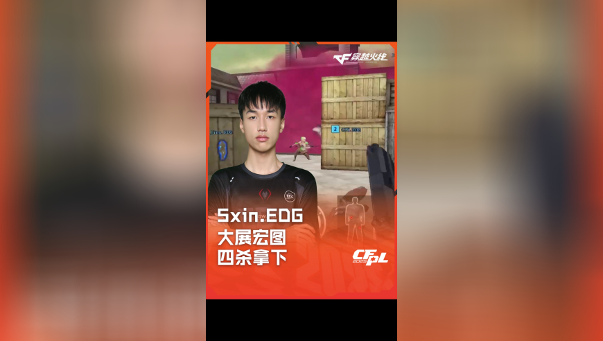 2025CFPL·夏季赛 EDG VS EP，Sxin.EDG，大展宏图 四杀拿下！